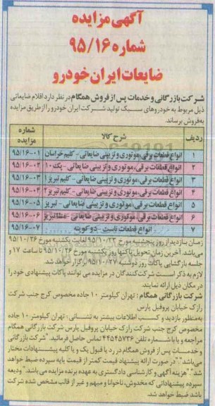 آگهی مزایده , مزایده انواع قطعات برقی، موتوری و تزیینی ضایعاتی 