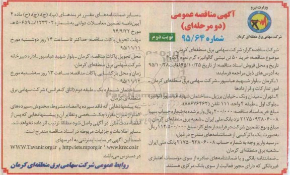 آگهی مناقصه عمومی ،مناقصه خرید 50 تن نبشی گالوانیزه گرم نوبت دوم