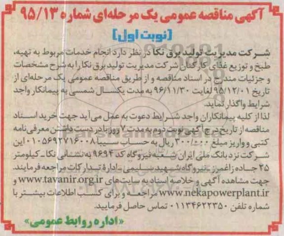 آگهی مناقصه عمومی یک مرحله ای , مناقصه انجام خدمات مربوط به تهیه، طبخ و توزیع غذای کارکنان