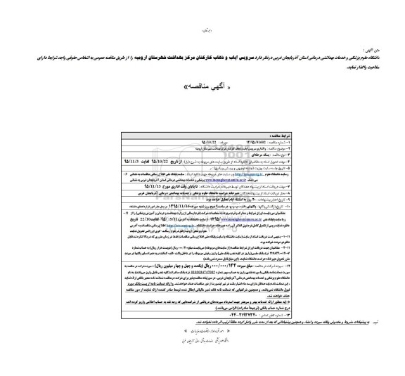 آگهی مناقصه , مناقصه واگذاری سرویس ایاب و ذهاب کارکنان مرکز بهداشت شهرستان ارومیه