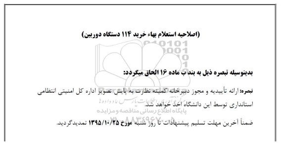 اصلاحیه استعلام بها خرید دوربین
