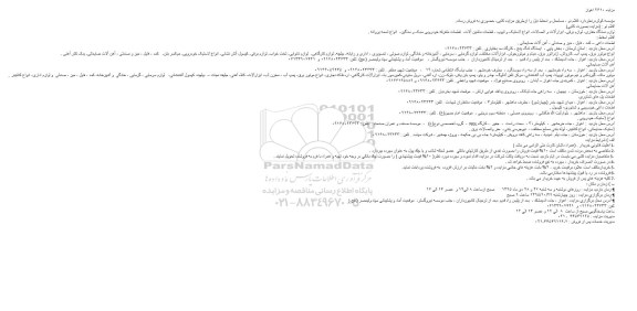 مزایده اقلام نو ، مستعمل و اسقاط