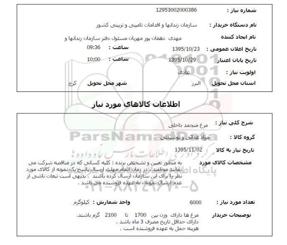 استعلام مرغ منجمد داخلی