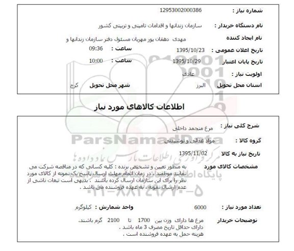 استعلام مرغ منجمد داخلی 