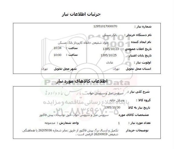 استعلام ، استعلام سرویس مبل و سرویس خواب