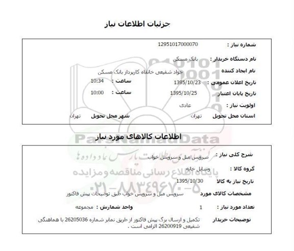 استعلام ، استعلام سرویس مبل و سرویس خواب 