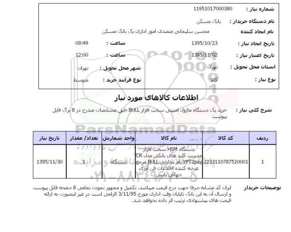 استعلام ، استعلام دستگاه HSM سخت افزار مدیریت کلیدهای بانکی