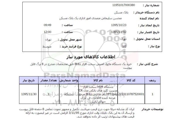 استعلام ، استعلام دستگاه HSM سخت افزار مدیریت کلیدهای بانکی 