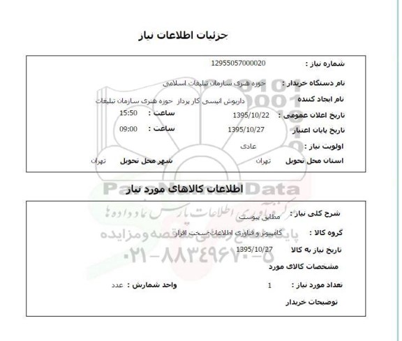 استعلام , استعلام کامیپوتر و فناوری اطلاعات 95.10.23