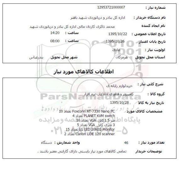 استعلام , استعلام خرید لوازم رایانه