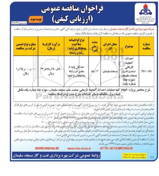 فراخوان مناقصه عمومی (ارزیابی کیفی) , فراخوان احداث گنجینه تاریخی صنعت نفت مسجد سلیمان نوبت دوم