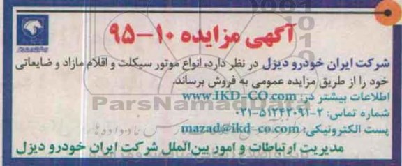 مزایده , مزایده انواع موتورسیکلت و اقلام مازاد و ضایعاتی
