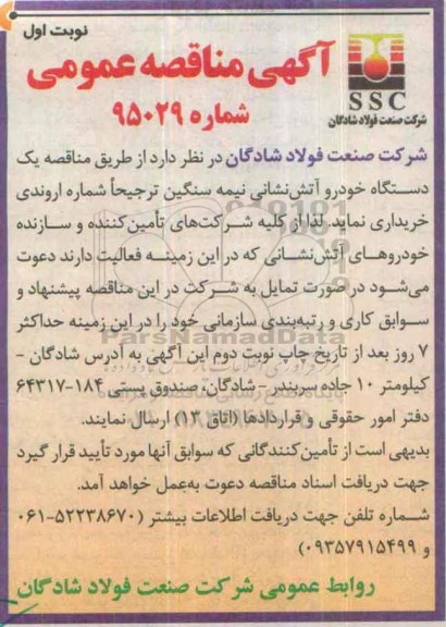 مناقصه , مناقصه یک دستگاه خودرو آتش نشانی نیمه سنگین نوبت اول