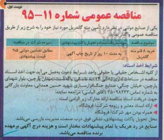 مناقصه , مناقصه تامین مته گاندریل مورد نیاز نوبت اول
