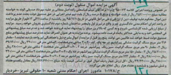 مزایده, مزایده انواع سنگ گرانیت نوبت دوم