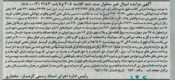 مزایده,مزایده ششدانگ یکباب خانه مساحت 129.30متر