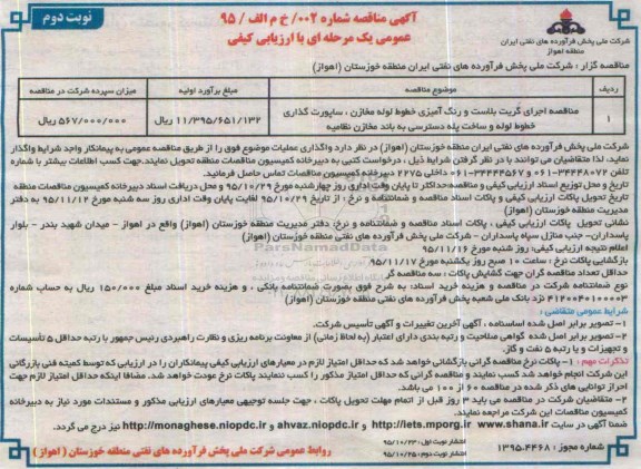مناقصه , مناقصه اجرای گریت بلاست و رنگ آمیزی خطوط لوله مخازن ، ساپورت گذاری خطوط لوله و ... - نوبت دوم
