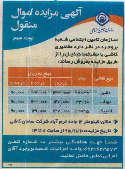 آگهی مزایده اموال منقول, مزایده فروش مقادیری کاشی- نوبت سوم