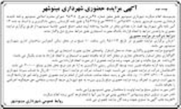 مزایده واگذاری تعدادی محل در حاشیه رودخانه- نوبت دوم