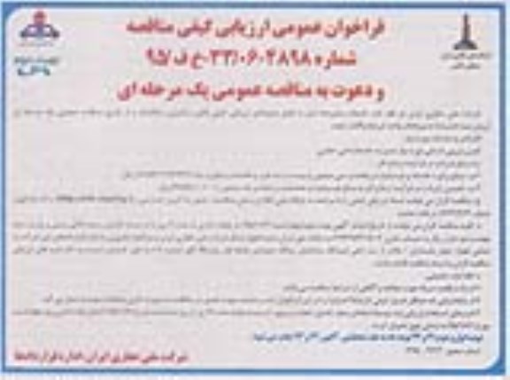 فراخوان عمومی ارزیابی کیفی مناقصه,فراخوان تامین نیروی انسانی مورد نیاز مدیریت خدمات فنی حفاری - نوبت دوم
