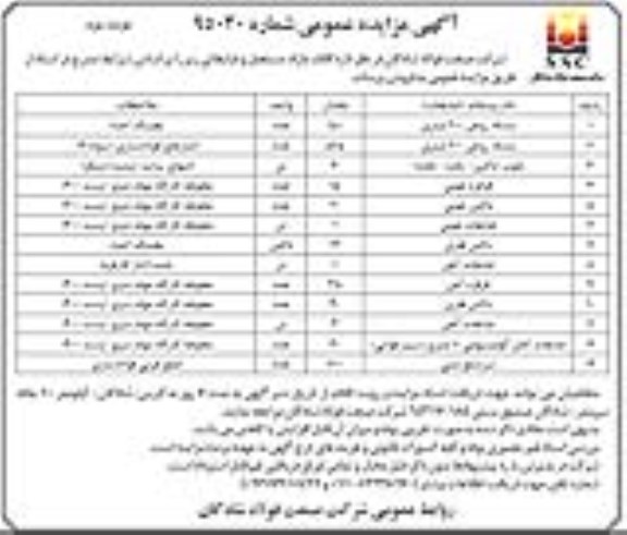آگهی مزایده عمومی , مزایده فروش اقلام مازاد، مستعمل و ضایعاتی نوبت دوم