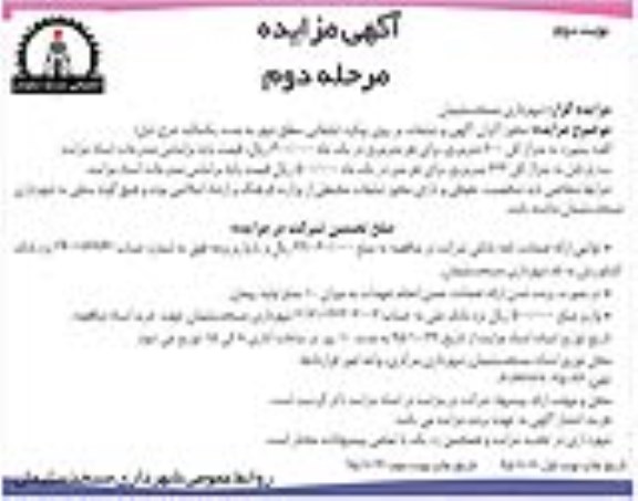 آگهی مزایده , مزایده مجوز اکران آگهی و تبلیغات بر روی پیکره تبلیغاتی سطح شهر نوبت دوم مرحله دوم
