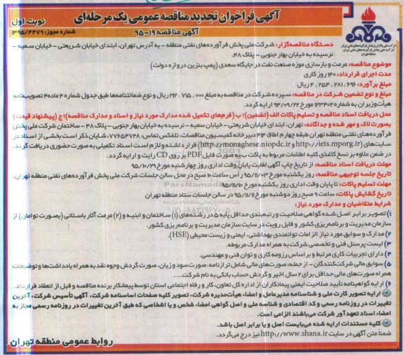 آگهی فراخوان تجدید مناقصه عمومی یک مرحله ای, فراخوان مرمت و بازسازی موزه صنعت نفت در جایگاه سعدی