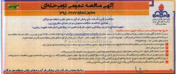 آگهی مناقصه عمومی دو مرحله ای,مناقصه تهیه مصالح و اجرای روشنایی جنوب شرق