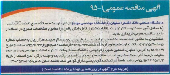 آگهی مناقصه عمومی,مناقصه یک دستگاه منبع تغذیه