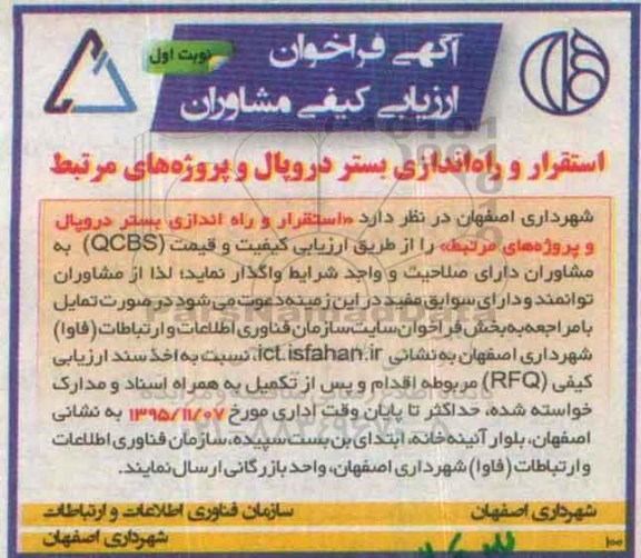 آگهی فراخوان ارزیابی کیفی , فراخوان ارزیابی کیفی مشاوران جهت استقرار و راه اندازی بستر دروپال و پروژه های مرتبط
