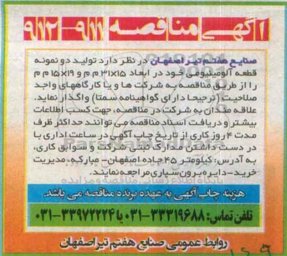 آگهی مناقصه, مناقصه تولید دو نمونه قطعه آلومینیومی