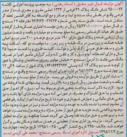 مزایده,مزایده ششدانگ پلاک 49 فرعی از 1334 اصلی