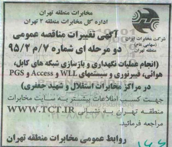 آگهی مناقصه عمومی, مناقصه انجام عملیات نگهداری و بازسازی شبکه های کابل... نوبت دوم