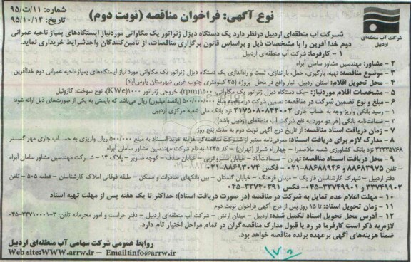 فراخوان , فراخوان مناقصه یک دستگاه دیزل ژنراتور یک مگاواتی نوبت دوم
