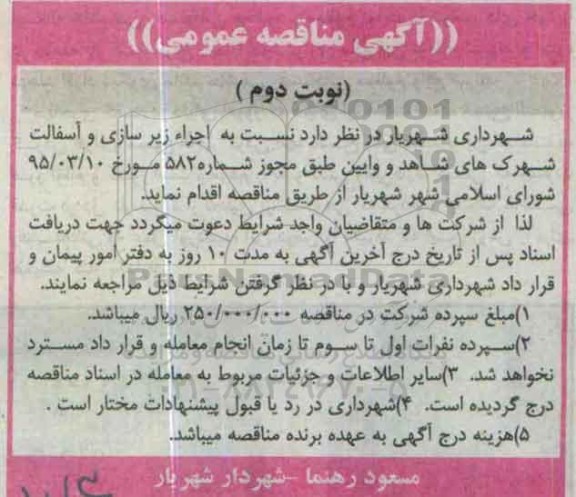 آگهی مناقصه عمومی, مناقصه اجراء زیرسازی و آسفالت شهرک ها نوبت دوم