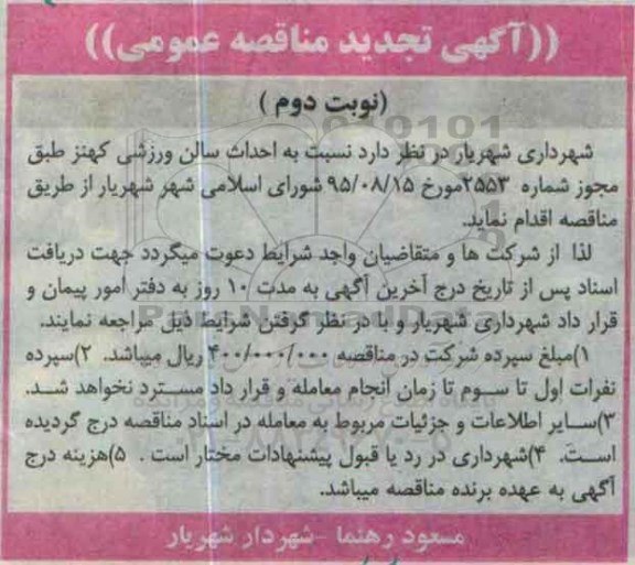 تجدید آگهی مناقصه عمومی, مناقصه احداث سالن ورزشی نوبت دوم