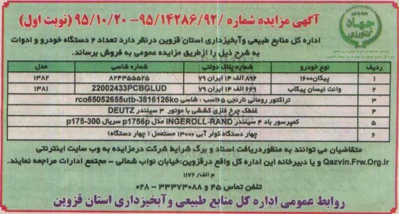 مزایده , مزایده تعداد 2 دستگاه خودرو مزدا و ادوات کشاورزی نوبت دوم