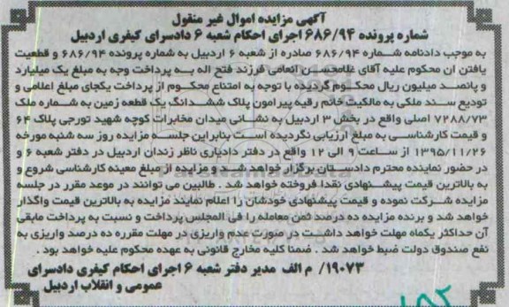 مزایده,مزایده ششدانگ زمین بخش سه اردبیل