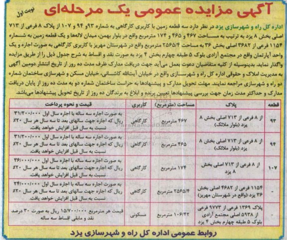 مزایده , مزایده سه قطعه زمین با کاربری کارگاهی به شماره 93 و 94 و 107 نوبت اول