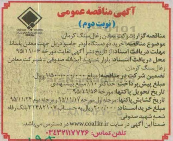 مناقصه خرید دو دستگاه لودر جامبو نوبت دوم