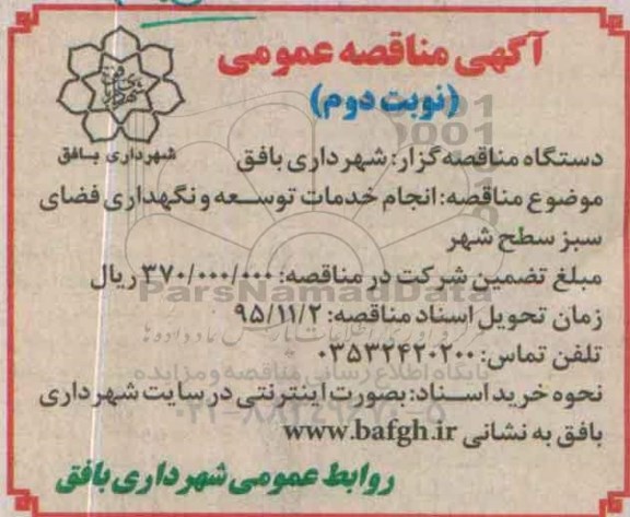 آگهی مناقصه عمومی , مناقصه انجام خدمات توسعه و نگهداری فضای سبز نوبت دوم