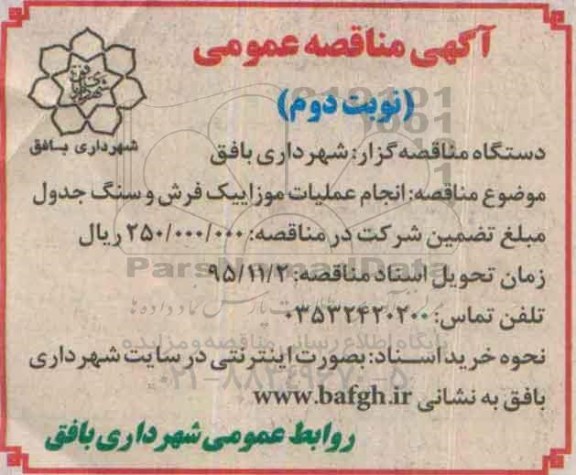 آگهی مناقصه عمومی , مناقصه انجام عملیات موزاییک فرش و سنگ جدول نوبت دوم