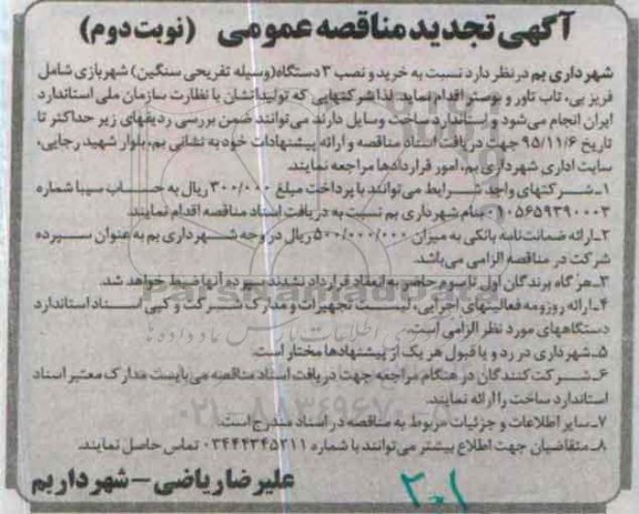 آگهی تجدید مناقصه عمومی , تجدید مناقصه خرید و نصب 3 دستگاه وسیله تفریحی سنگین شهربازی نوبت دوم
