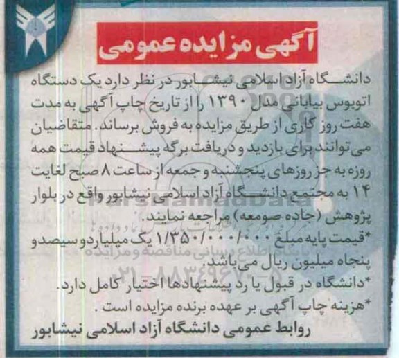 آگهی مزایده عمومی،آگهی مزایده عمومی فروش یک دستگاه اتوبوس بیابانی