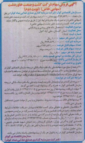 آگهی فروش سهام شرکت و صنعت خاوردشت نوبت دوم
