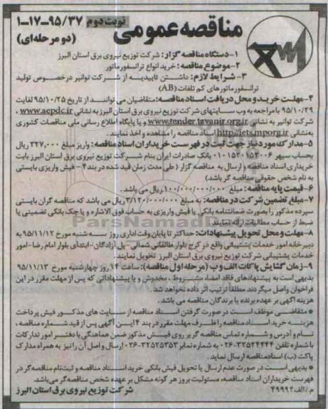 مناقصه عمومی دو مرحله ای , مناقصه خرید انواع ترانسفورماتور نوبت دوم