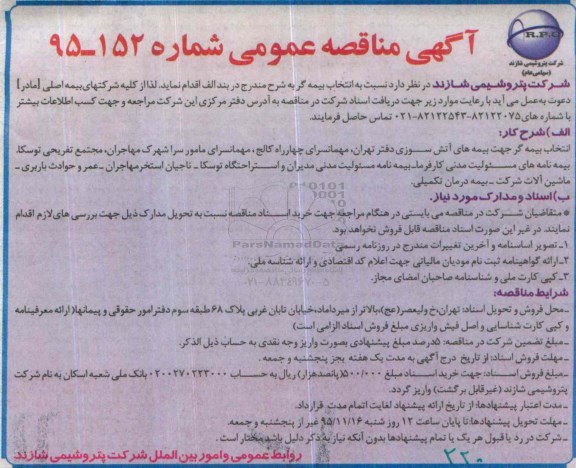 مناقصه , مناقصه انتخاب بیمه گر جهت بیمه های آتش سوزی