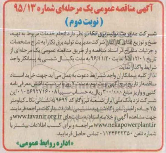 آگهی مناقصه عمومی , مناقصه انجام خدمات مربوط به تهیه، طبخ و توزیع غذای کارکنان - نوبت دوم