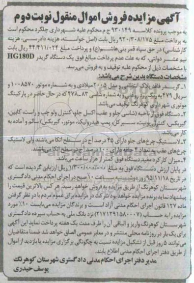 مزایده گریدر فاقد پلاک انتظامی- نوبت دوم