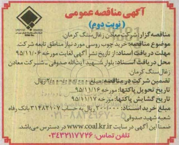 آگهی مناقصه عمومی , مناقصه خرید چوب روسی- نوبت دوم